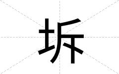 坼