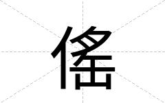 傜