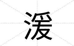 湲