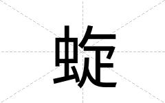 蜁