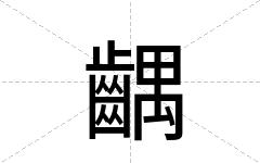 齵
