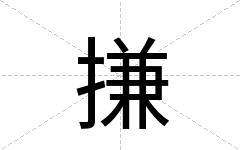 搛