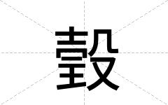 瑴