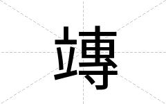 竱