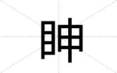 眒