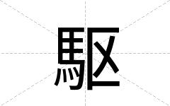 駆