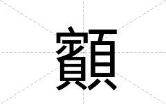 顮