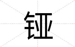 铔