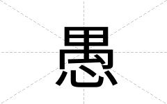 愚