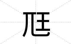 尫