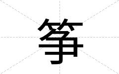 筝