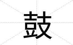 鼓