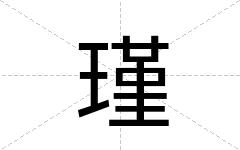 瑾