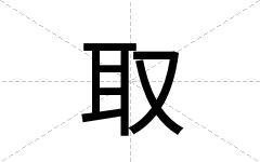 取