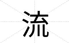 流