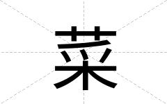 菜