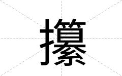 攥