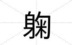 躹