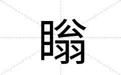 瞈