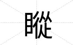 瞛