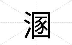 溷