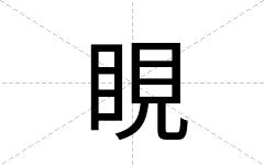 睍