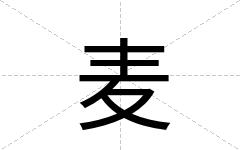 麦