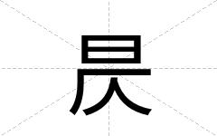 昃