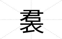 裠