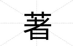 著