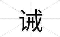 诫