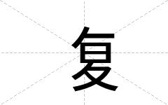 复