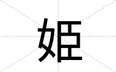 姫