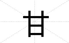 甘