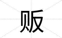 贩