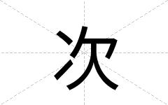 次