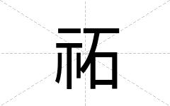 祏