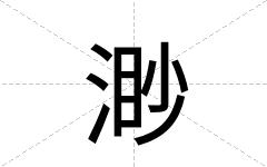 渺