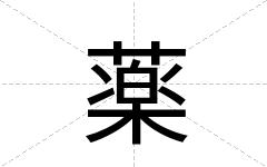 薬