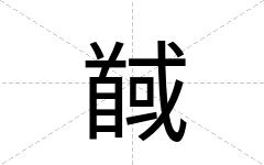 馘
