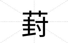 葑