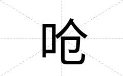 呛