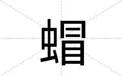 蝐