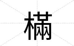 樠