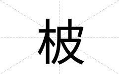 柀
