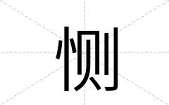 恻
