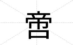 啻