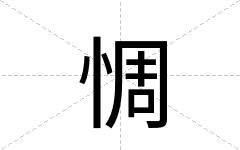 惆