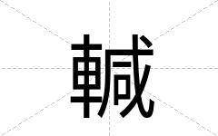 輱