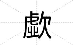 歔